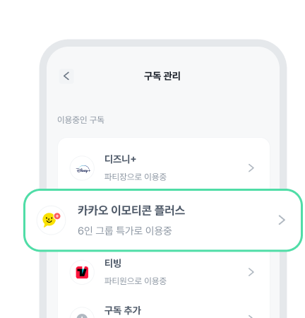 피클플러스 [MY]에서 [구독 관리] >
[카카오 이모티콘 플러스] 선택