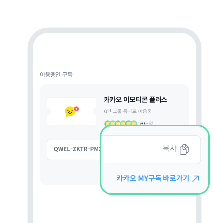 이용코드 복사 후 [카카오 MY 구독 바로가기↗]
버튼으로 사용 화면 이동