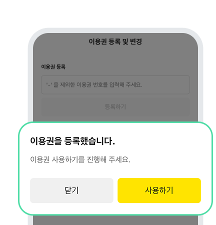 복사한 이용코드 등록하고  사용 신청하면 이용 시작!