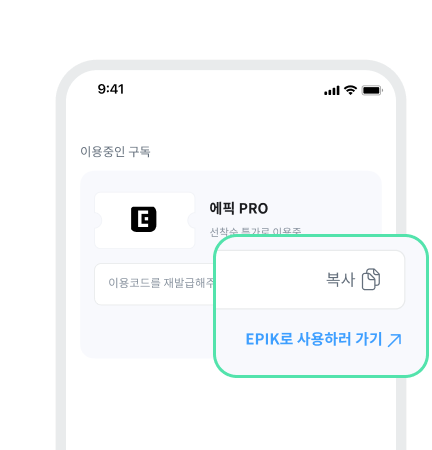 이용코드 복사 후 [EPIK로 사용하러 가기↗]
버튼으로 사용 화면 이동