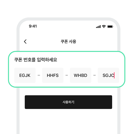 [쿠폰 사용]에서 복사한 이용코드
등록만 하면 끝!