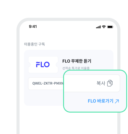 이용코드 복사 후 [FLO 바로가기↗︎]
버튼으로 사용 화면 이동