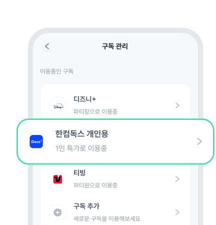 피클플러스 [MY]에서 [구독 관리] >
[한컴독스 개인용] 선택