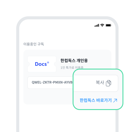 이용코드 복사 후 [한컴독스 바로가기↗]
버튼으로 사용 화면 이동