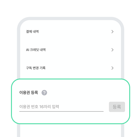복사한 이용코드 등록하고 이용 시작!