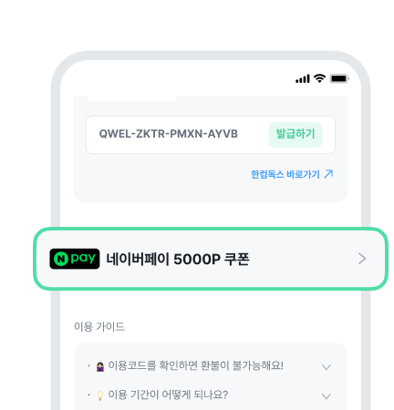 증정된 네이버페이 쿠폰도 잊지말고 등록하기