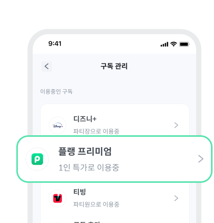 피클플러스 [MY]에서 [구독 관리] >
[플랭 프리미엄] 선택