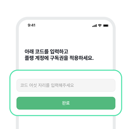 [쿠폰함]에서 복사한 이용코드
등록만 하면 끝!