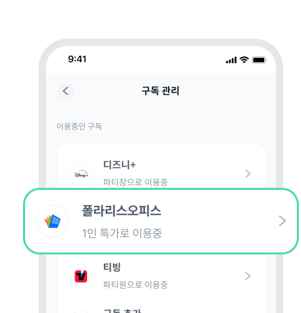 피클플러스 [MY]에서 [구독 관리] >
[폴라리스오피스 PRO] 선택