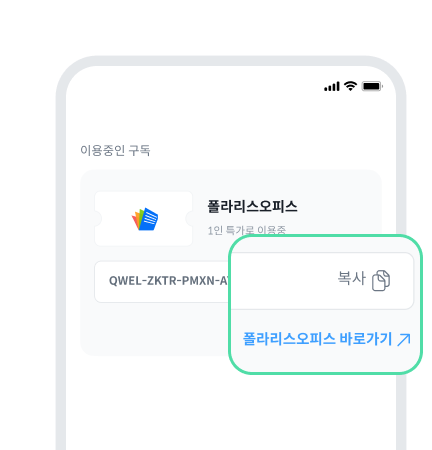 이용코드 복사 후 [폴라리스오피스 바로가기↗]
버튼으로 사용 화면 이동