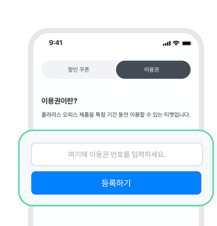 복사한 이용코드 등록만 하면 끝!