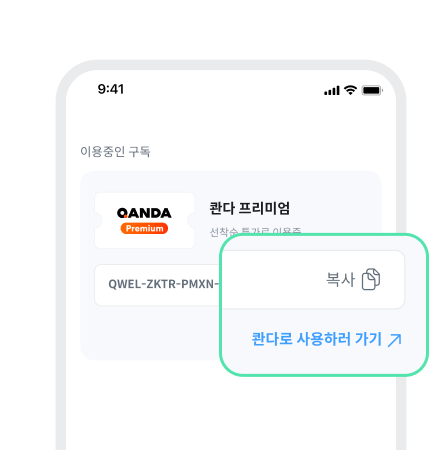 이용코드 복사 후 [콴다로 사용하러 가기↗]
버튼으로 사용 화면 이동