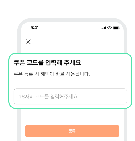 [프리미엄 쿠폰]에서 복사한 이용코드
등록만 하면 끝!