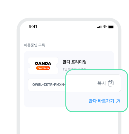 이용코드 복사 후 [콴다 바로가기↗]
버튼으로 사용 화면 이동