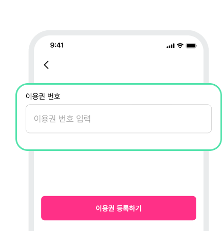 [이용권 등록]에서 복사한 이용코드
등록만 하면 끝!
