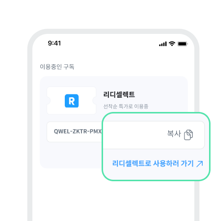 이용코드 복사 후 [리디셀렉트로 사용하러 가기↗]
버튼으로 사용 화면 이동
