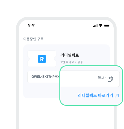 이용코드 복사 후 [리디셀렉트 바로가기↗]
버튼으로 사용 화면 이동