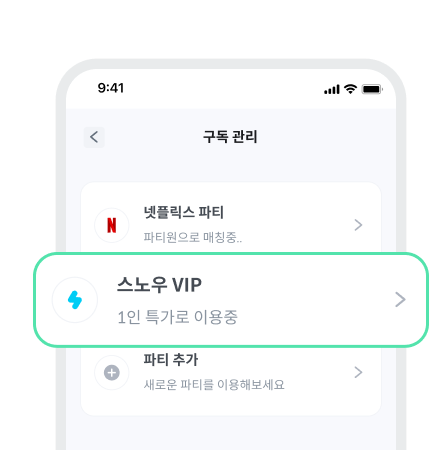 피클플러스 [MY]에서 [구독 관리] >
[스노우 VIP] 선택