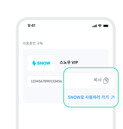 이용코드 복사 후 [SNOW로 사용하러 가기↗]
버튼으로 사용 화면 이동