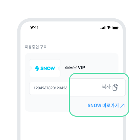 이용코드 복사 후 [SNOW 바로가기↗]
버튼으로 사용 화면 이동