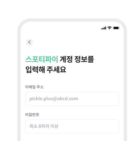 이용권을 적용할 스포티파이 계정 정보를
입력해요.