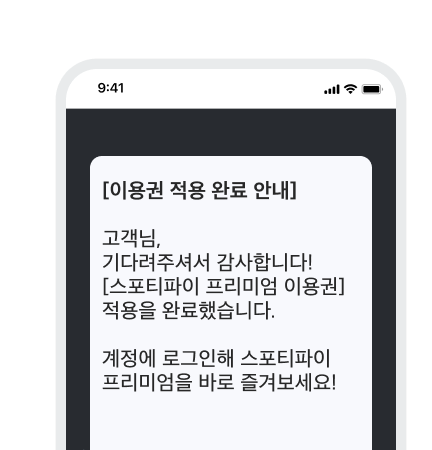 이용권 적용 완료 안내 메시지를 받아요.