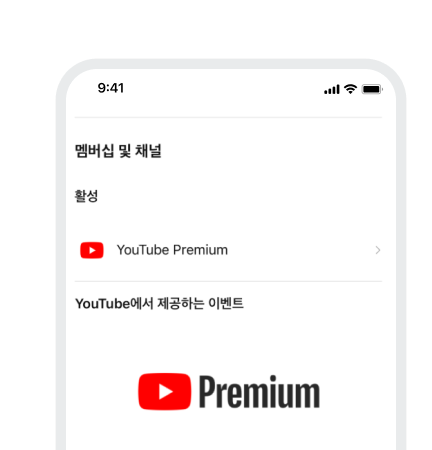 유튜브 프리미엄을 즐겨요!