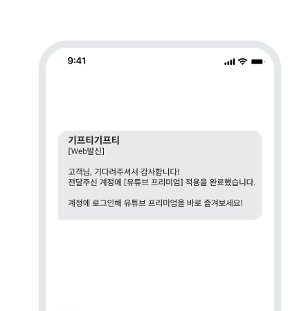 문자로 이용권 적용 완료 안내 메세지를 받아요.