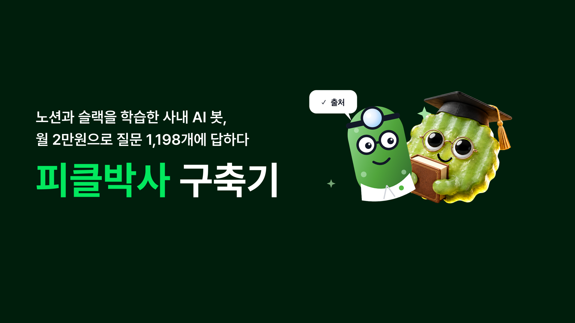 월 2만 원짜리 AI 봇이 사내 질문 1,198개에 답한 건에 대하여
