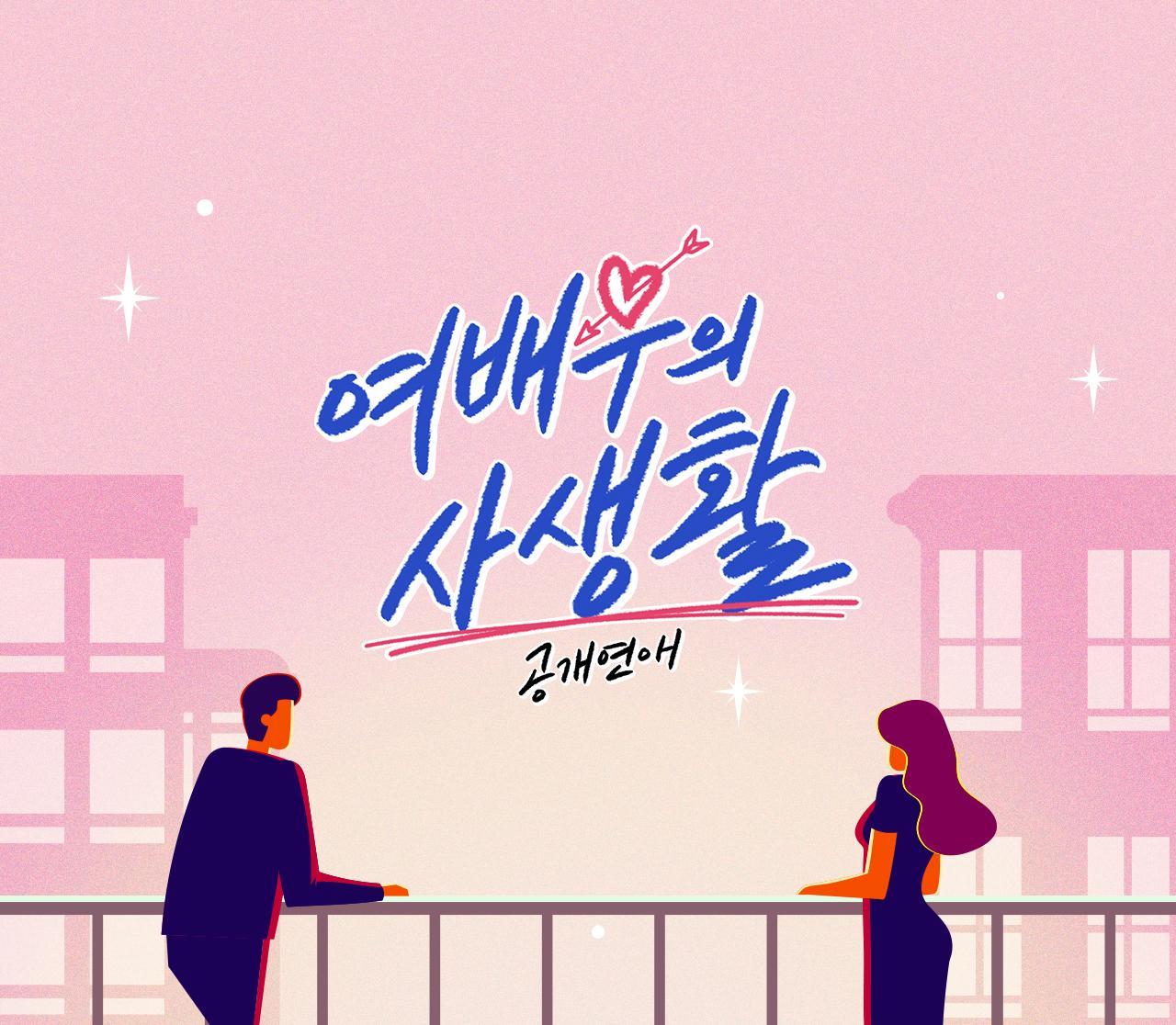 요일별 시리즈-토-공개연애-여배우의 사생활