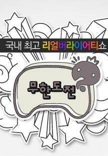 4-무한도전