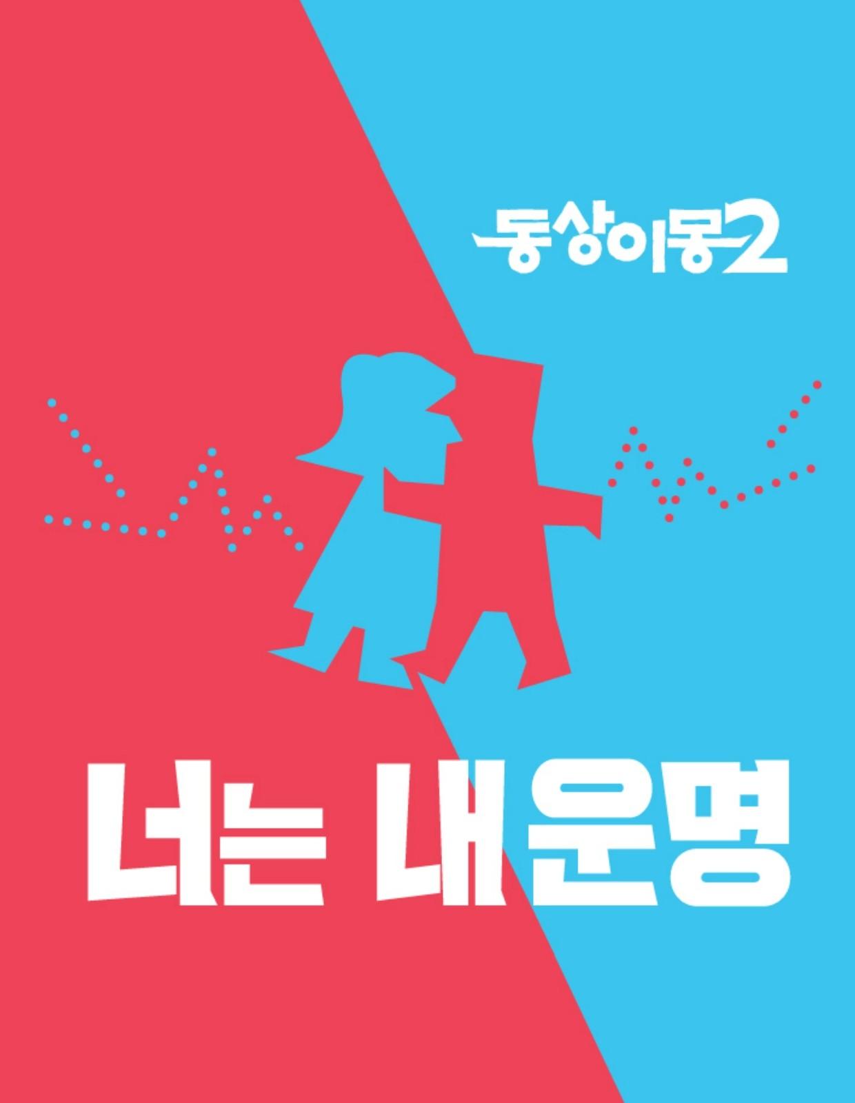 요일별 시리즈-화-동상이몽 2 너는 내 운명