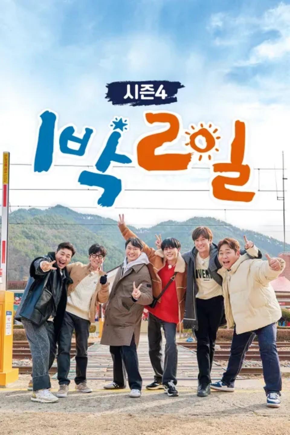 요일별 시리즈-화-1박 2일 시즌4